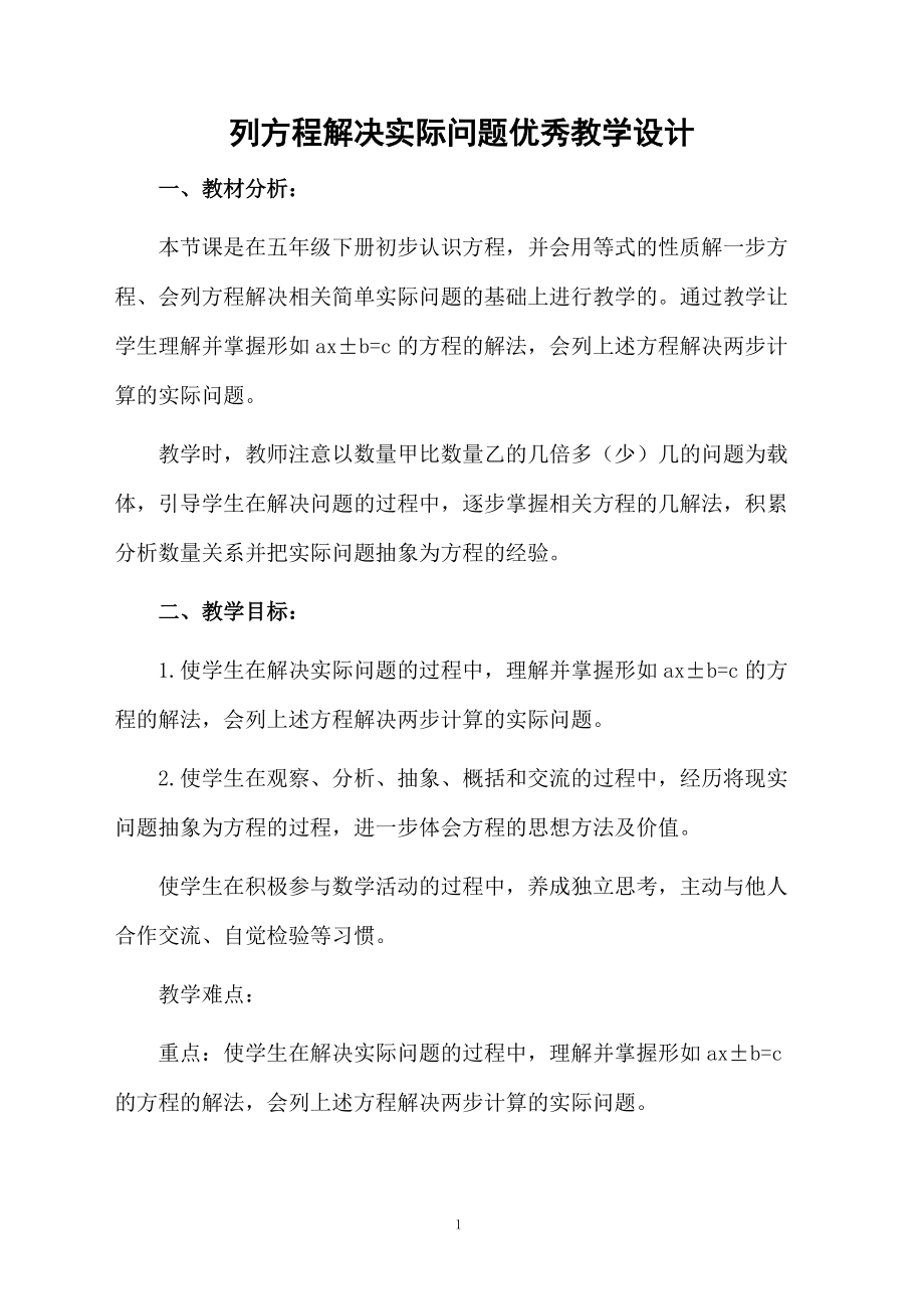 列方程解决实际问题优秀教学设计.docx_第1页