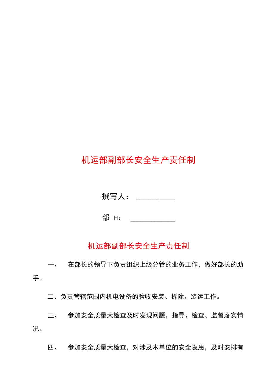 机运部副部长安全生产责任制.doc_第1页