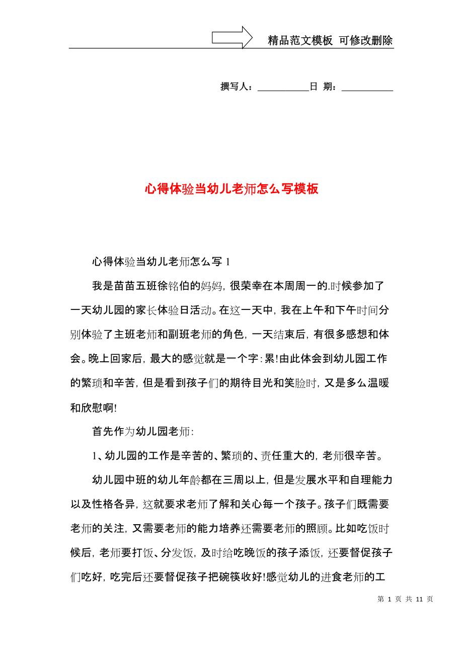 心得体验当幼儿老师怎么写模板.docx_第1页