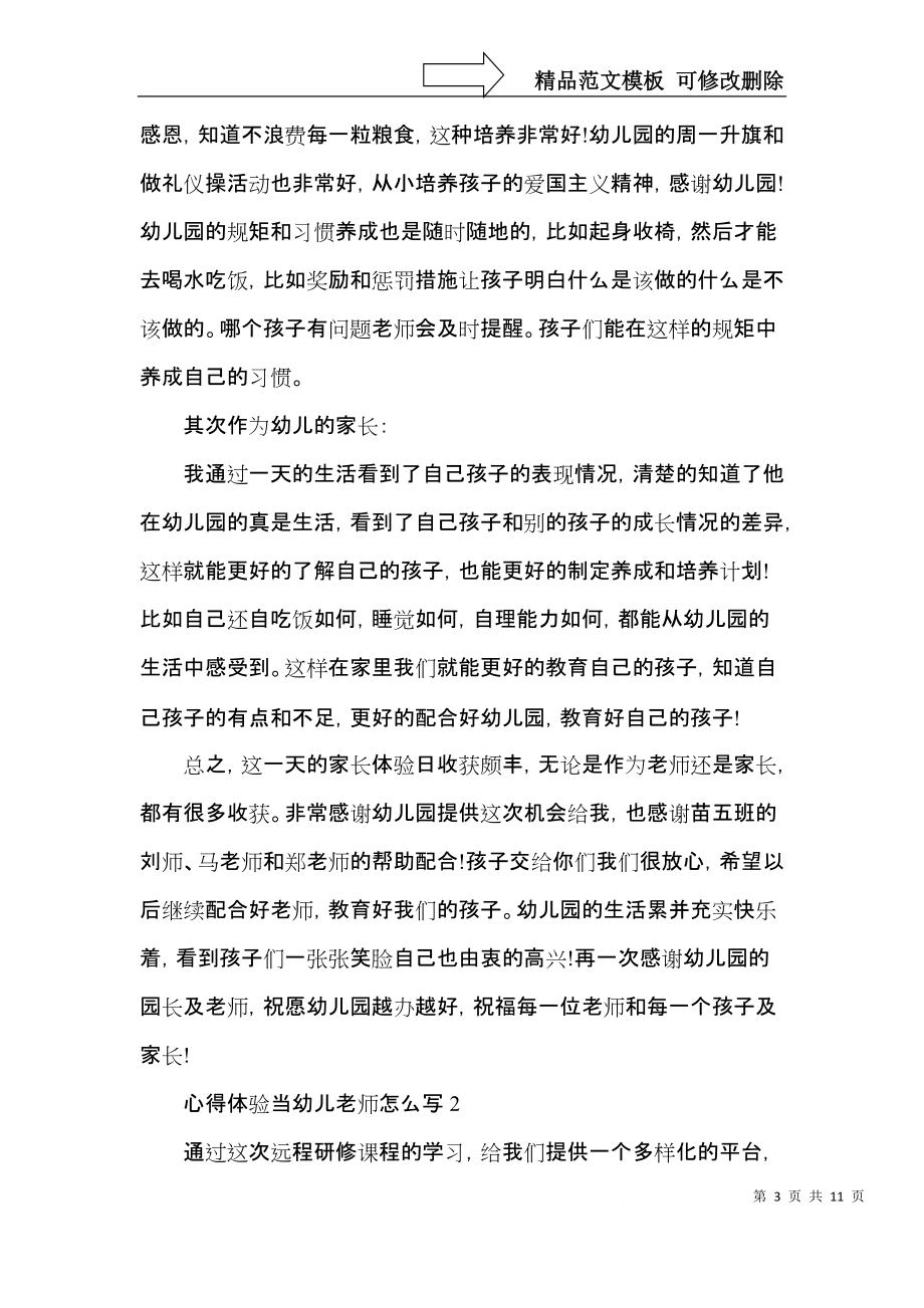 心得体验当幼儿老师怎么写模板.docx_第3页