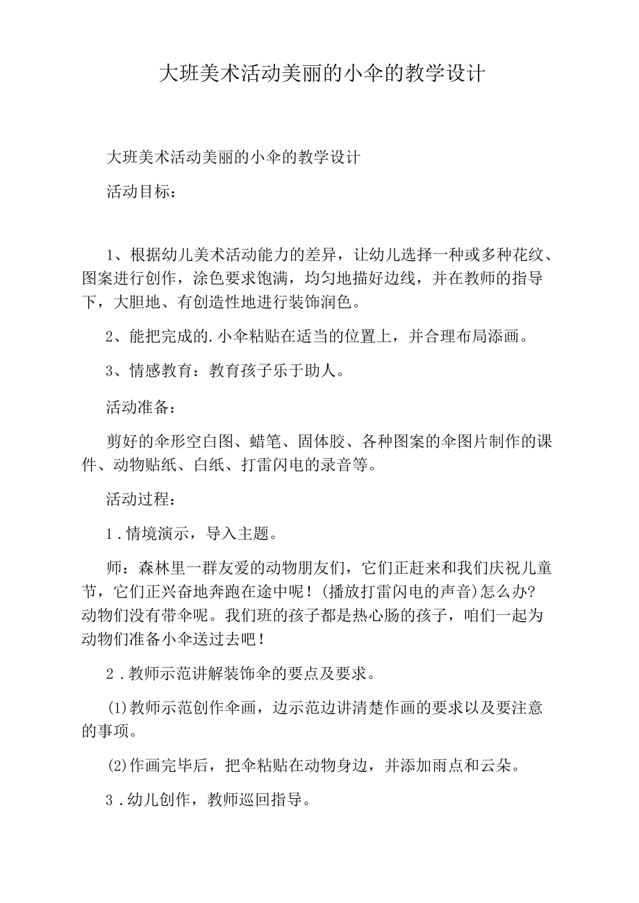 大班美术活动美丽的小伞的教学设计.docx_第1页