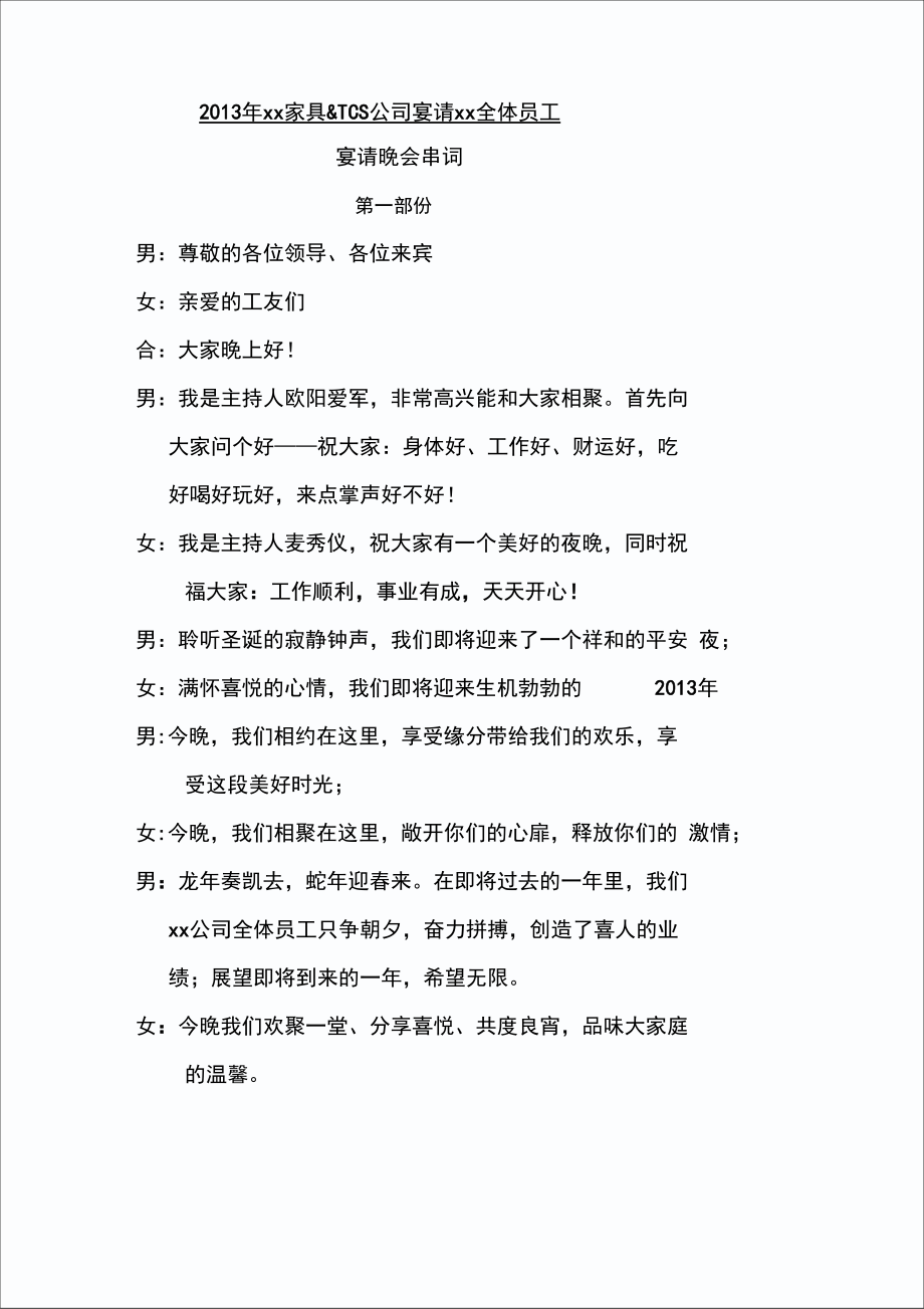 某公司年会宴请晚会串词.doc_第1页