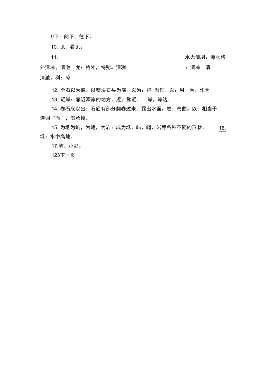 柳宗元《小石潭记》原文及翻译.doc_第2页