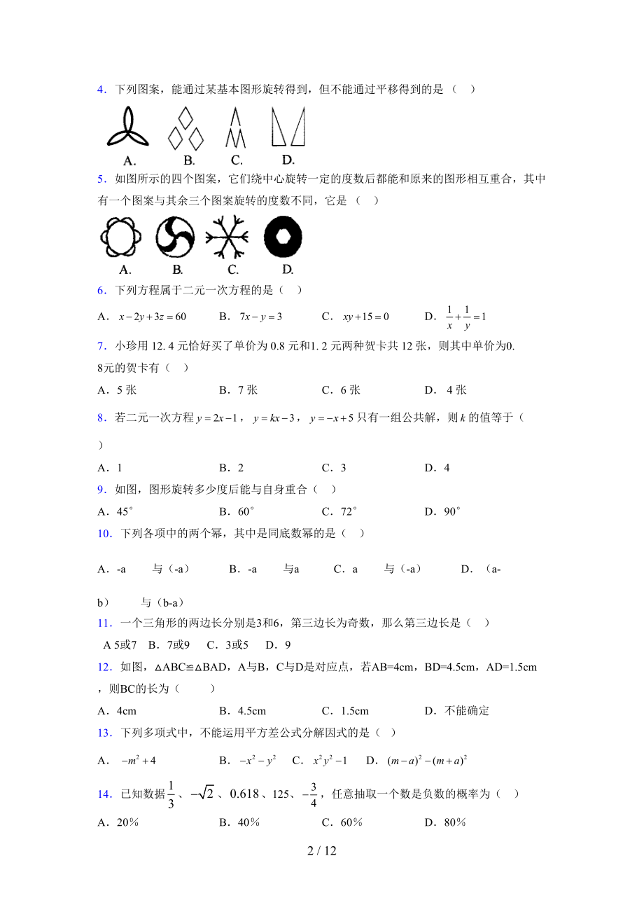 (更)2021-2022学年度七年级数学下册模拟测试卷 (9053).docx_第2页