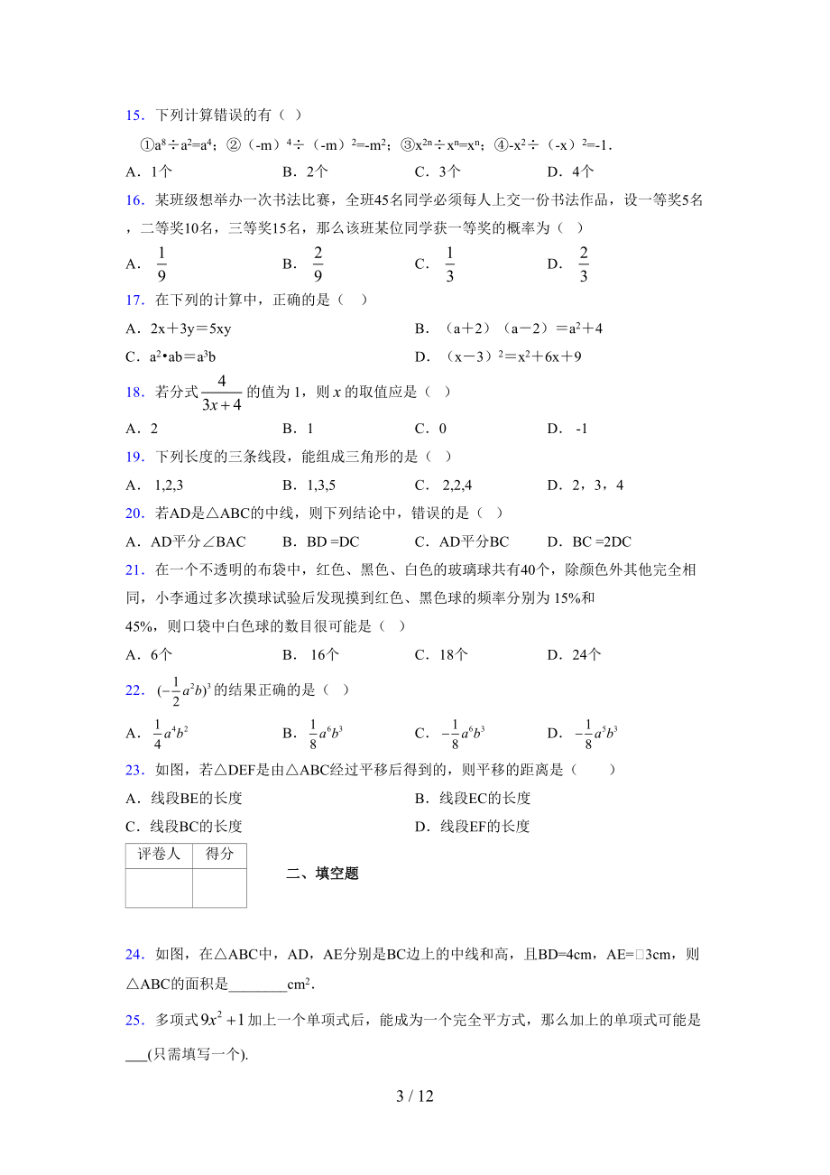 (更)2021-2022学年度七年级数学下册模拟测试卷 (9053).docx_第3页