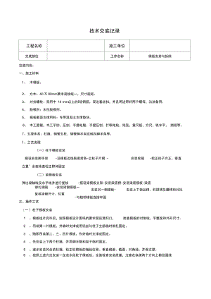 模板安装及拆卸技术交底记录.doc