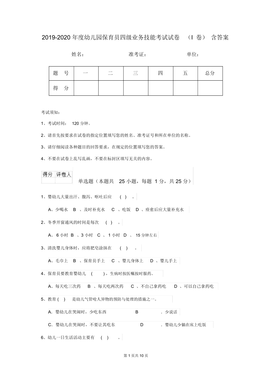 2019-2020年度幼儿园保育员四级业务技能考试试卷(I卷)含答案.docx_第1页