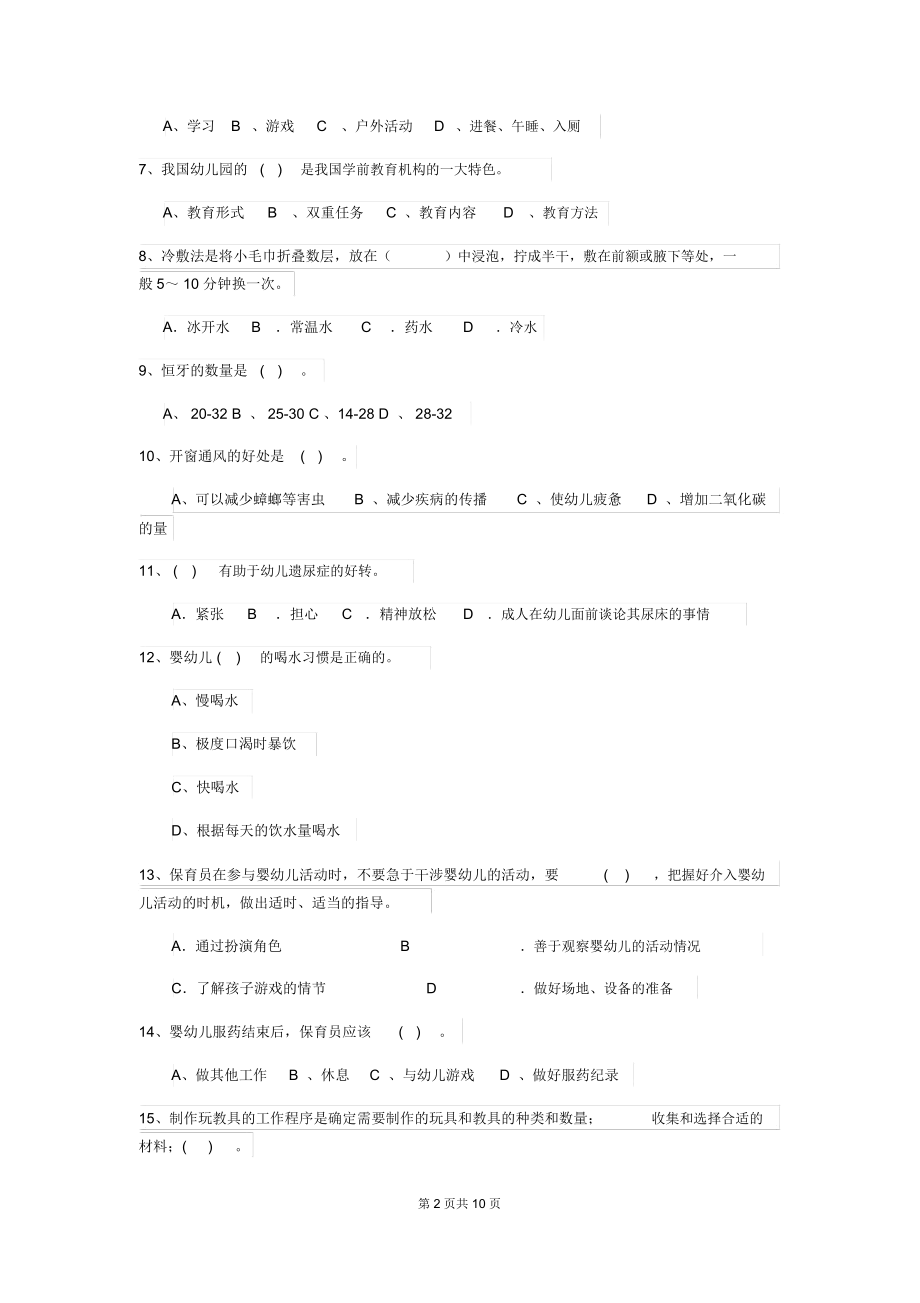 2019-2020年度幼儿园保育员四级业务技能考试试卷(I卷)含答案.docx_第2页