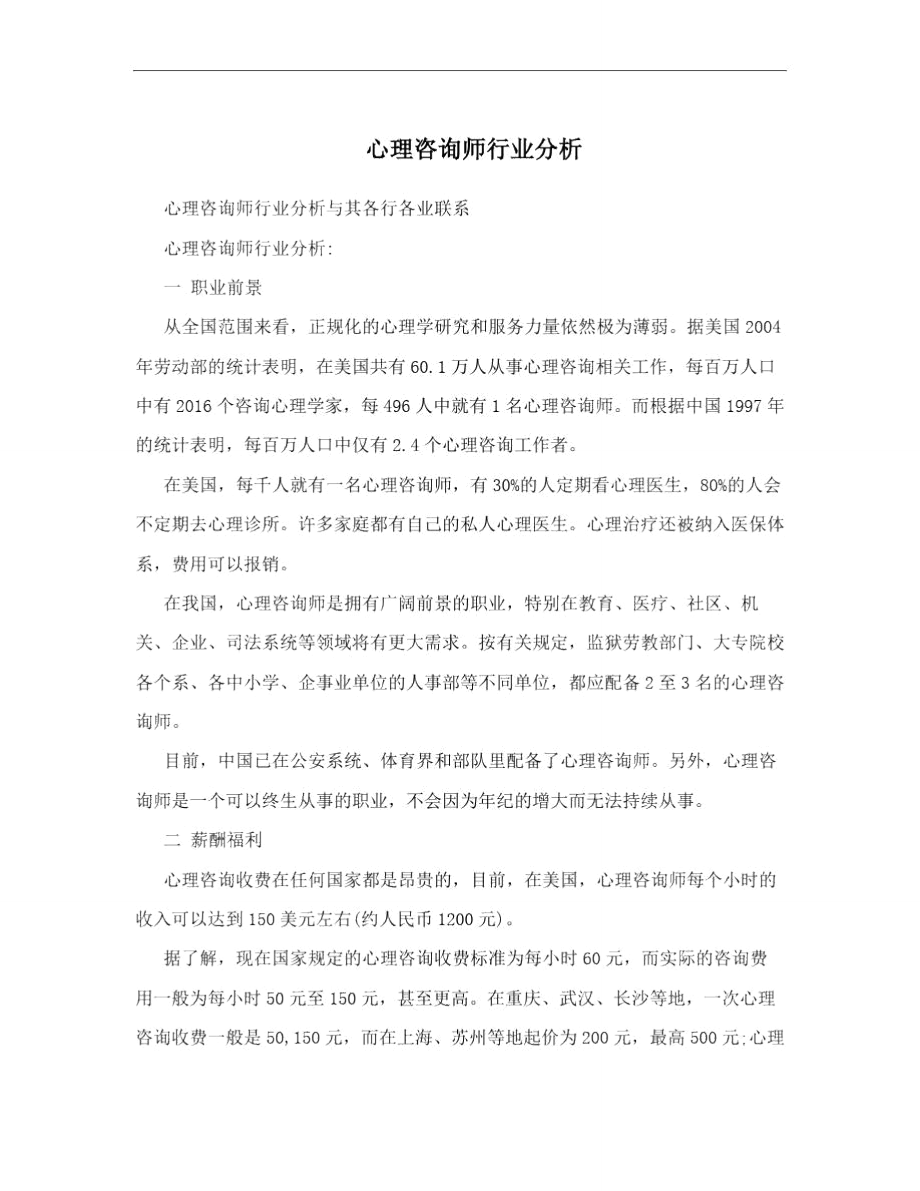 心理咨询师行业分析.doc_第1页