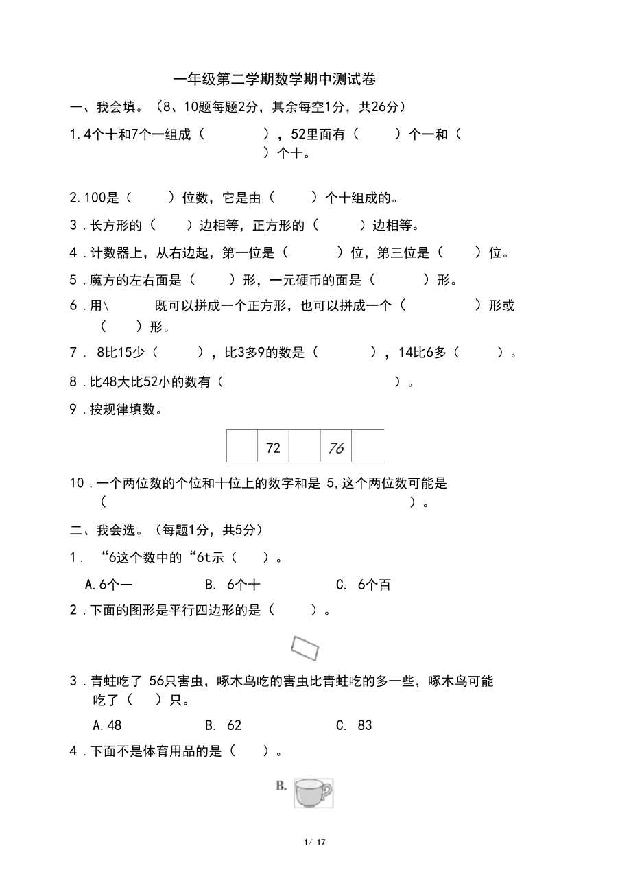 人教版二年级下册数学期中试卷3套(最新编辑).docx_第1页