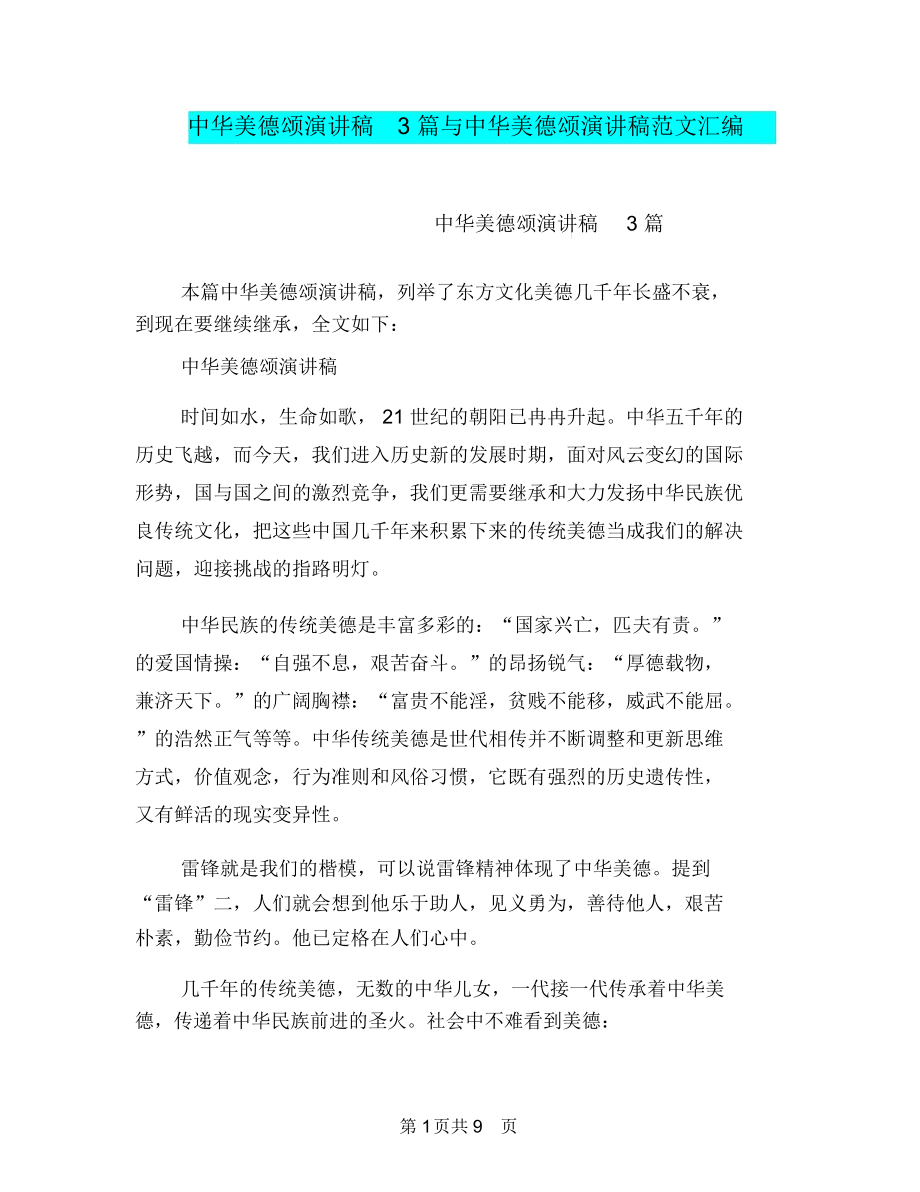 中华美德颂演讲稿3篇与中华美德颂演讲稿范文汇编.docx_第1页