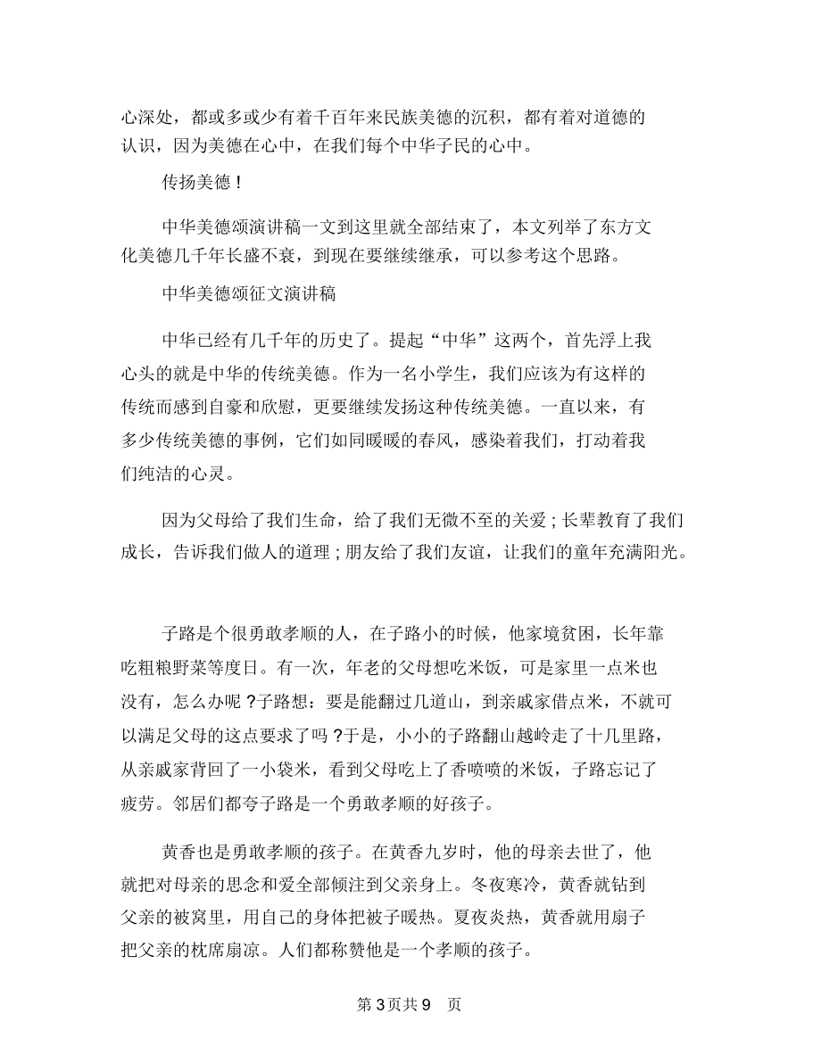 中华美德颂演讲稿3篇与中华美德颂演讲稿范文汇编.docx_第3页