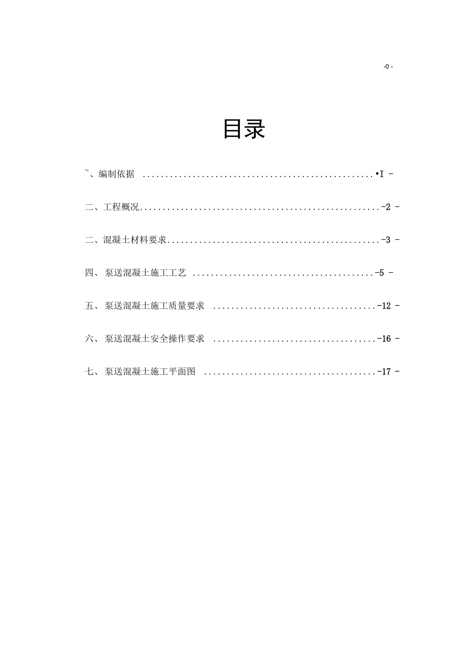 东语花园泵送砼施工方1案讲诉.doc_第1页