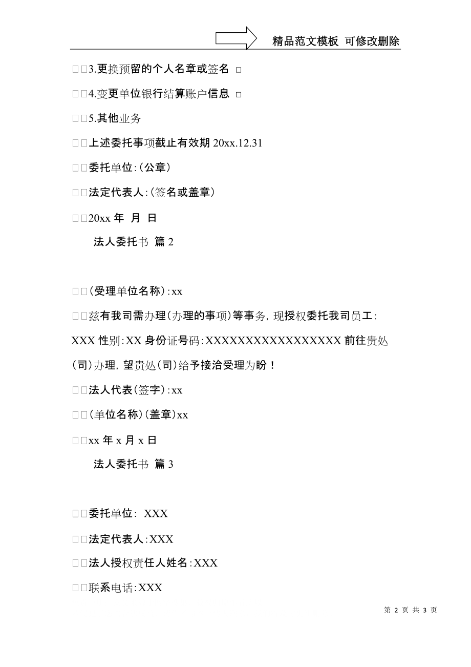 关于法人委托书三篇.docx_第2页