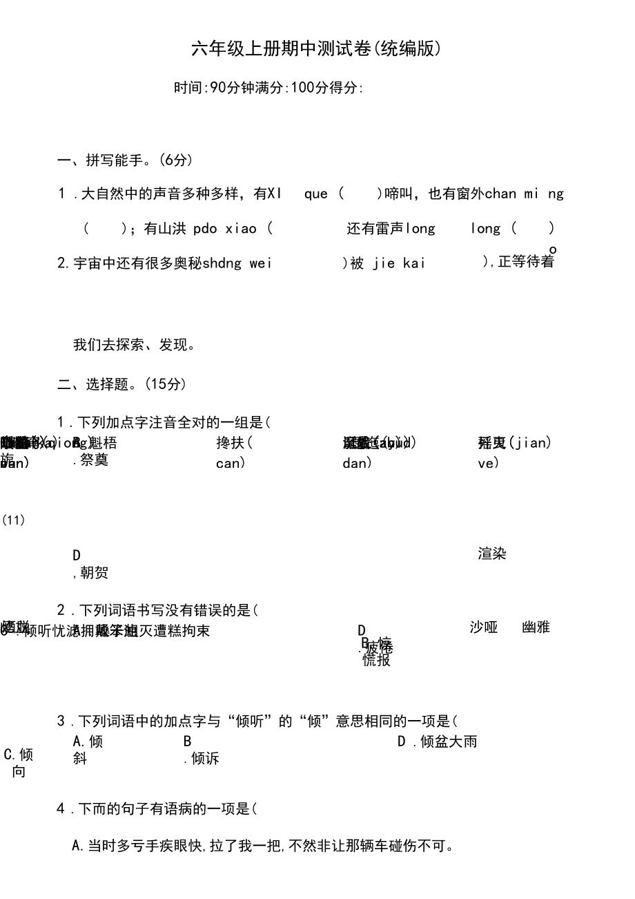 部编版小学六年级上册语文期中测试卷(含答案.docx_第1页