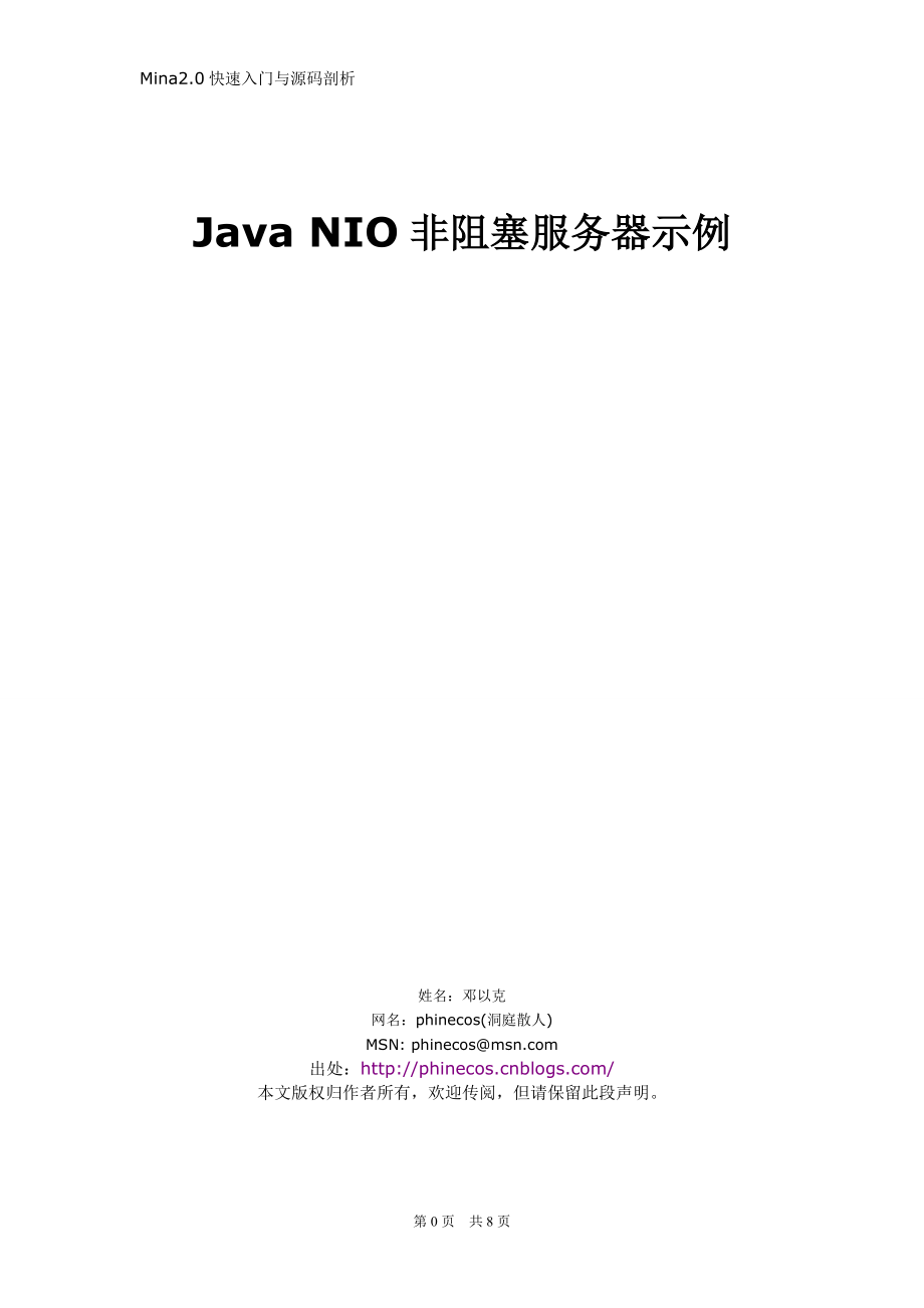 Java NIO非阻塞服务器示例.docx_第1页