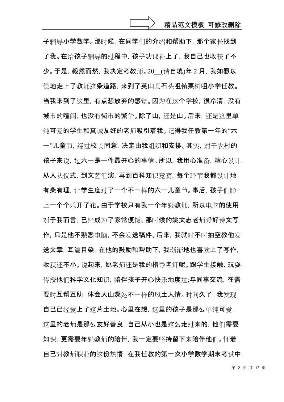 师德师风学习心得体会范文5篇（一）.docx_第2页