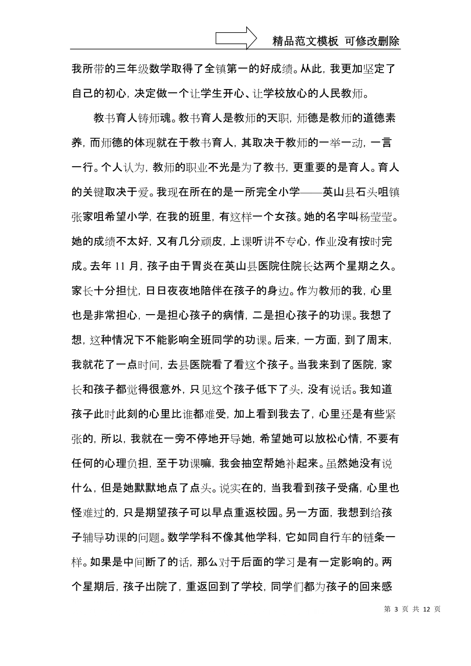 师德师风学习心得体会范文5篇（一）.docx_第3页