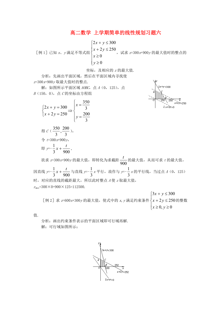 高二数学 上学期简单的线性规划习题六.doc_第1页