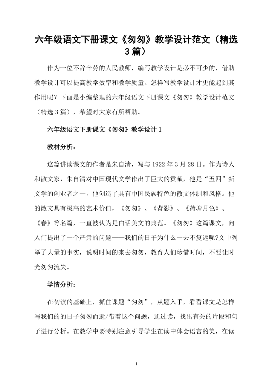 六年级语文下册课文《匆匆》教学设计范文（精选3篇）.docx_第1页