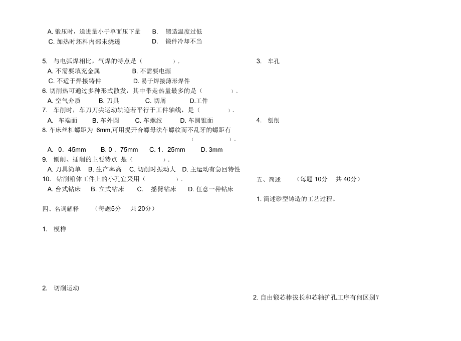 机械制造工艺基础试题A.doc_第2页