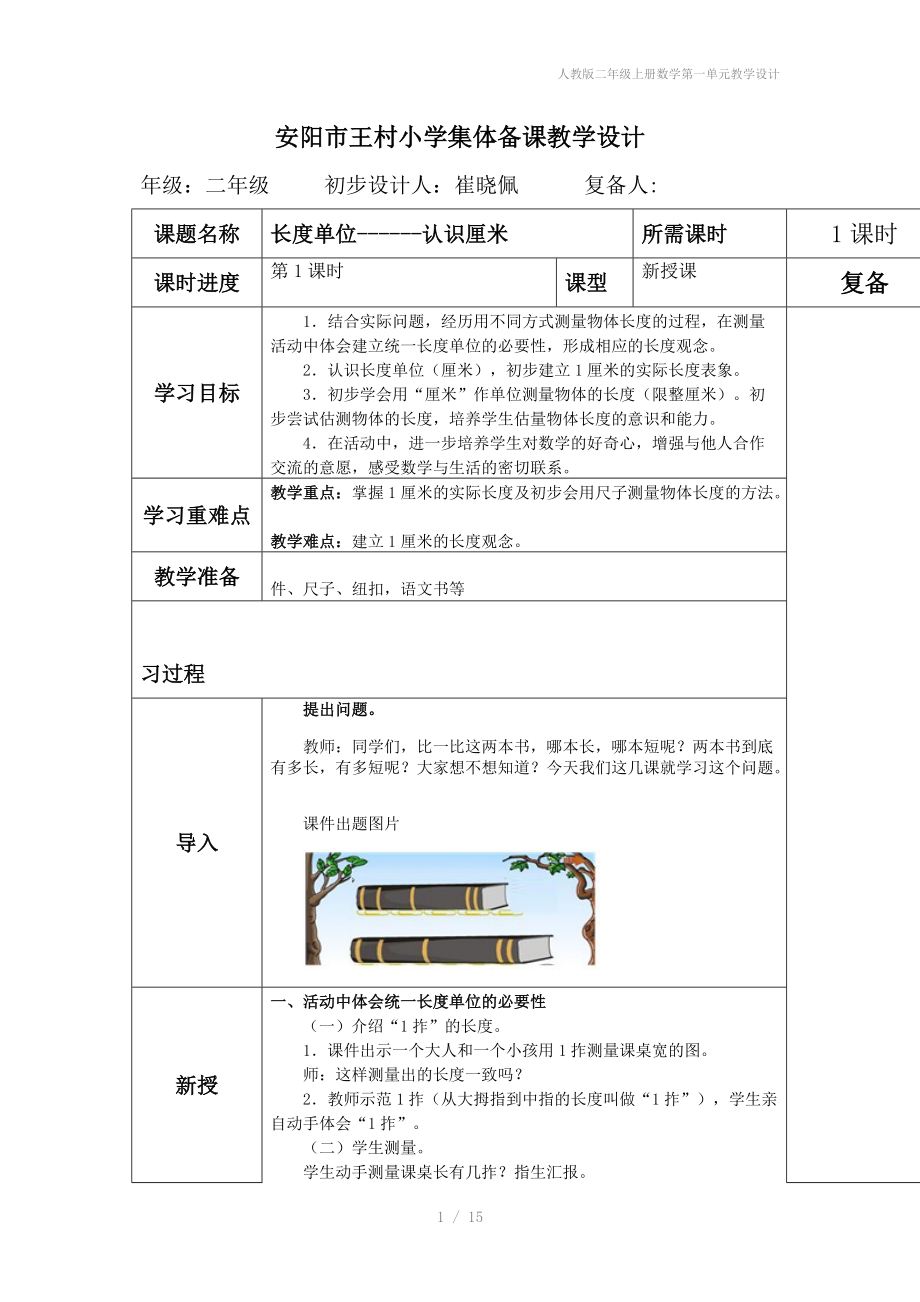 人教版二年级上册数学第一单元教学设计.docx_第1页