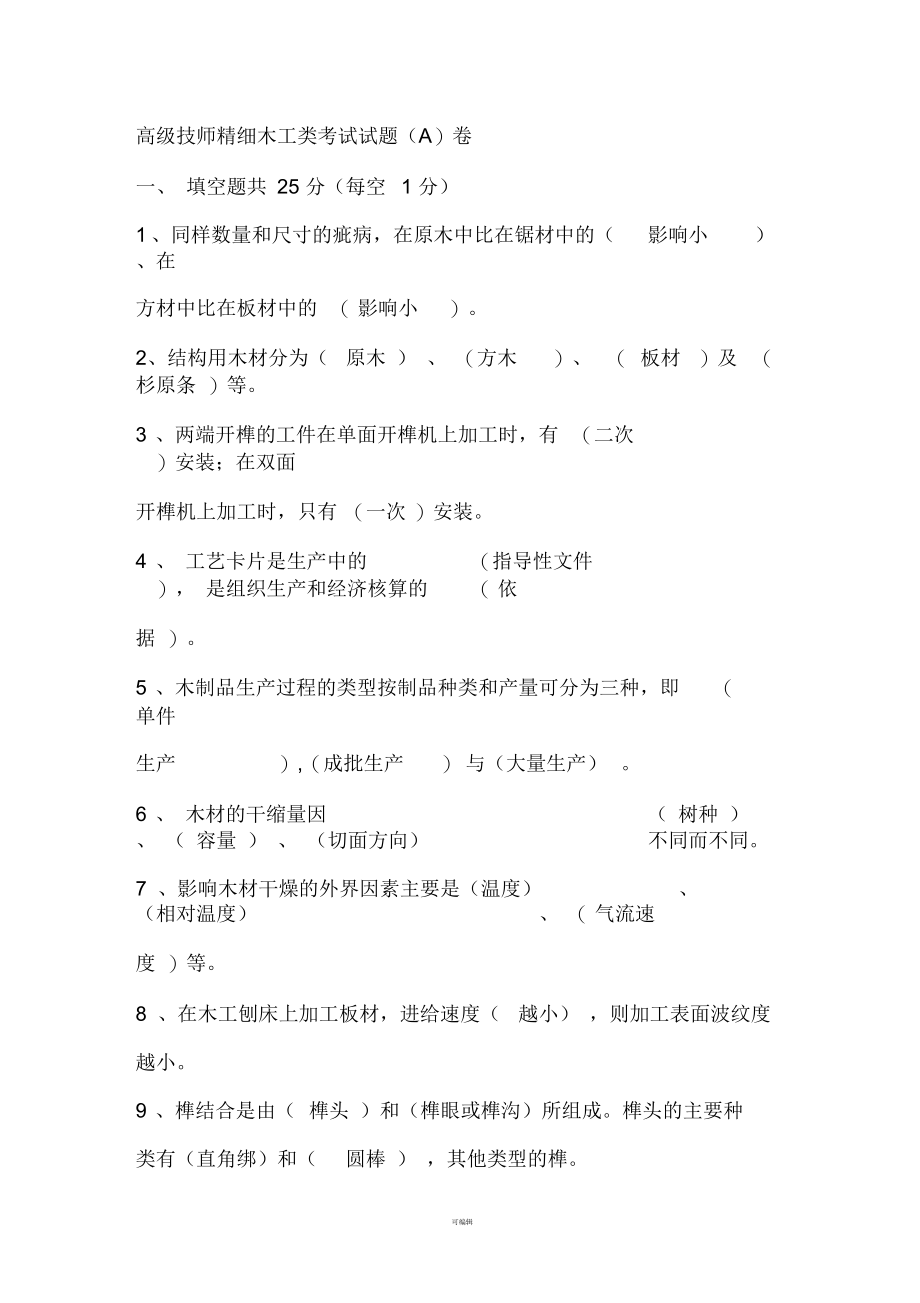 高级技师精细木工类考试试题A卷题和答案.docx_第1页