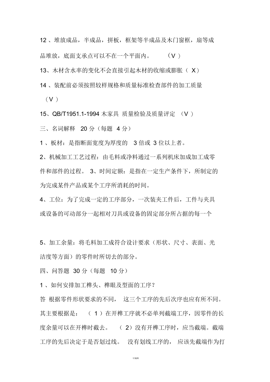 高级技师精细木工类考试试题A卷题和答案.docx_第3页