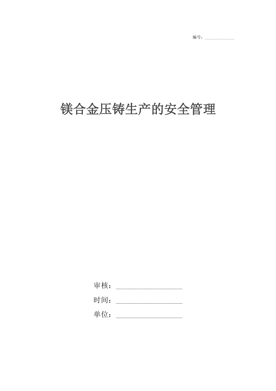 镁合金压铸生产的安全管理.docx_第1页