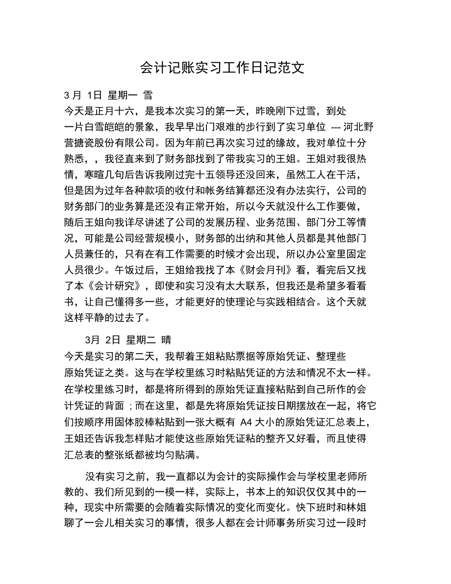 会计记账实习工作日记范文.doc_第1页