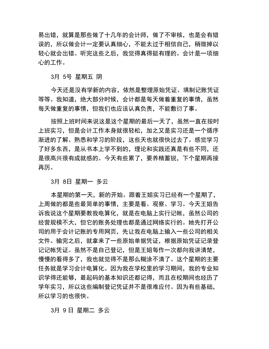 会计记账实习工作日记范文.doc_第3页