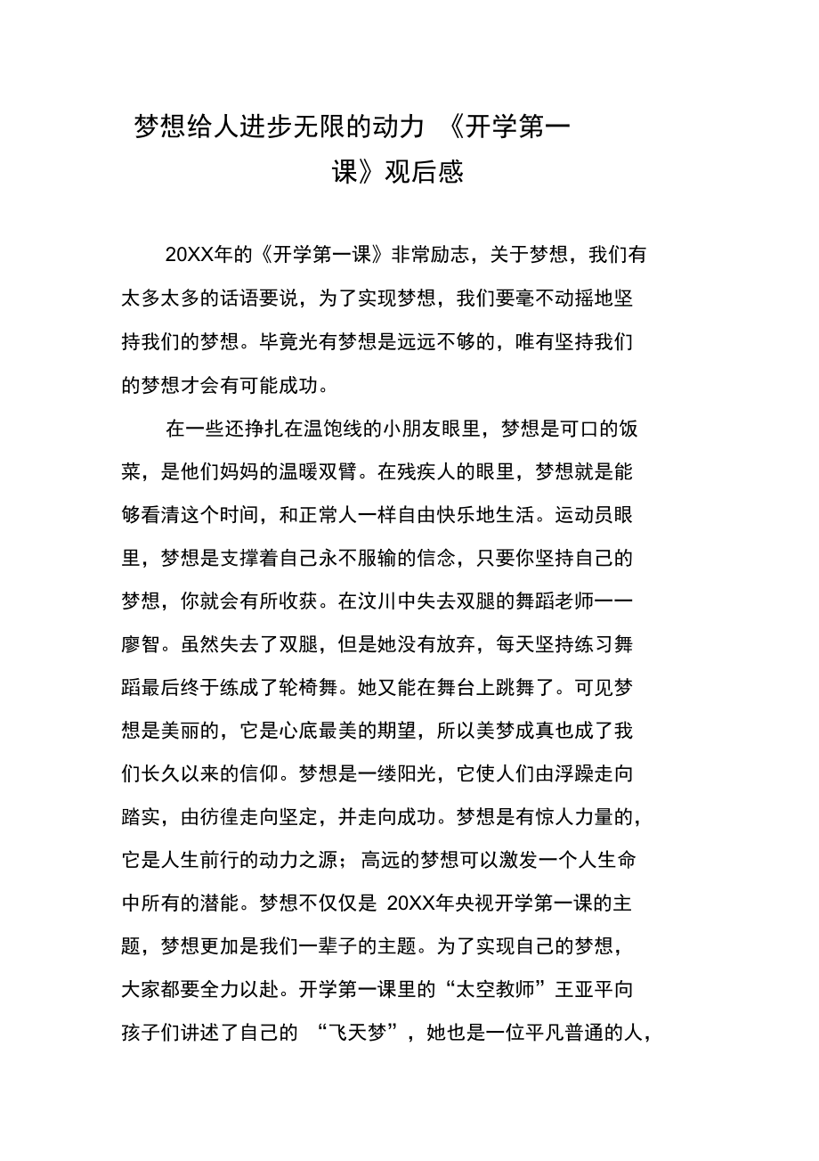 梦想给人进步无限的动力――《开学第一课》观后感.doc_第1页