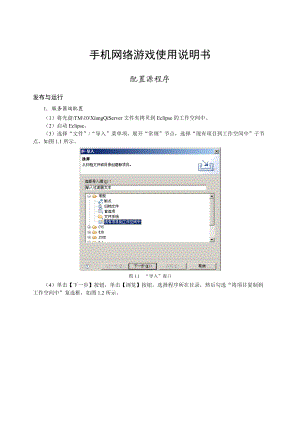 手机网络游戏 服务器端配置 客户端发布与运行 配置源程序.docx