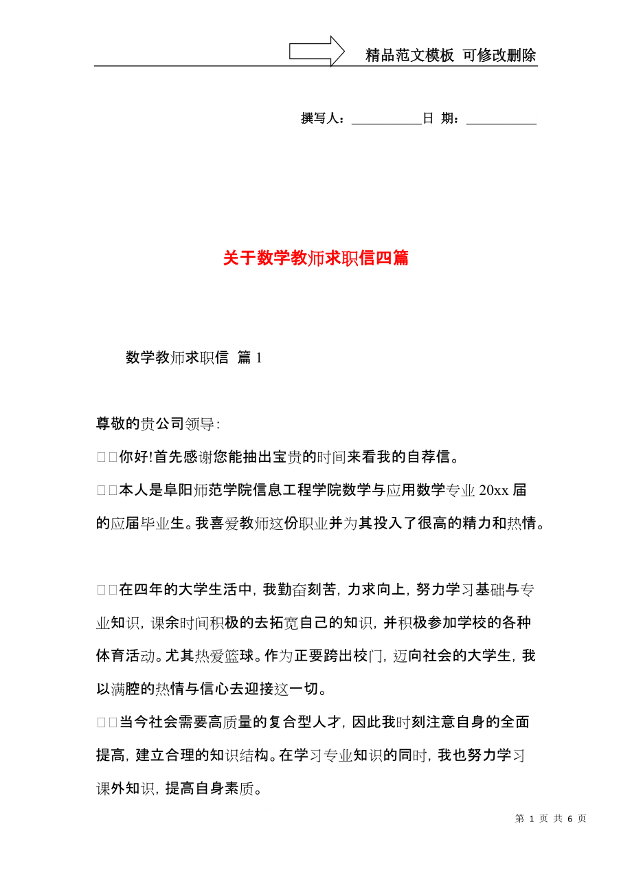 关于数学教师求职信四篇.docx_第1页