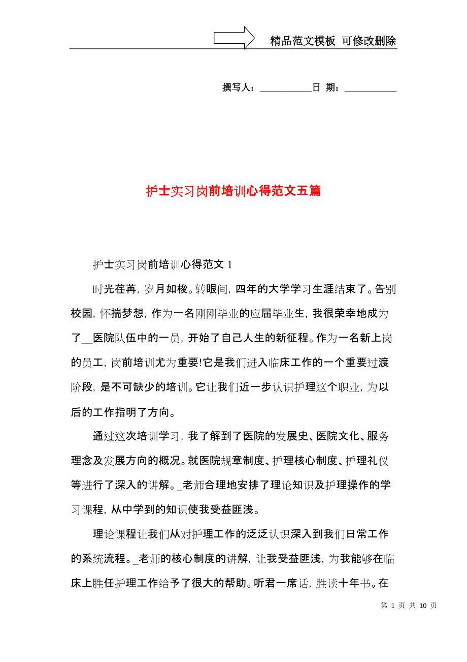 护士实习岗前培训心得范文五篇.docx_第1页