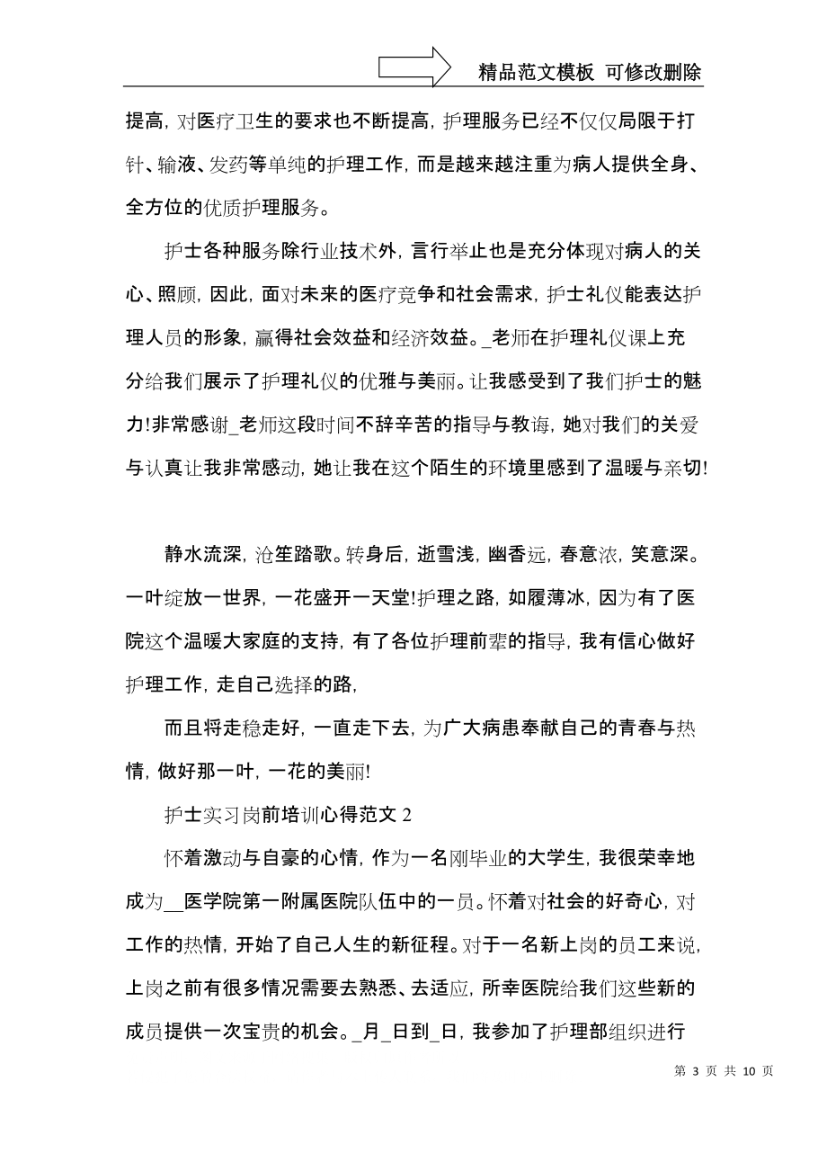 护士实习岗前培训心得范文五篇.docx_第3页