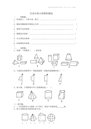 北师大七年级数学上第一章生活中的立体图形测试.doc