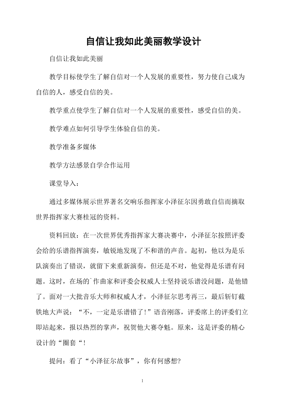 自信让我如此美丽教学设计.docx_第1页