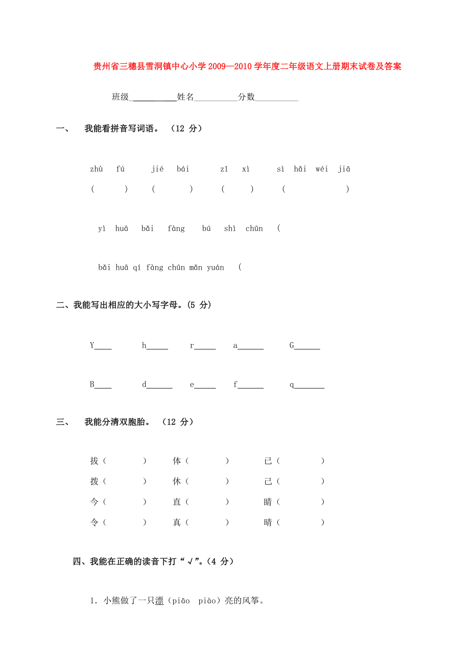 小学—度二年级语文上学期期末试卷 试题.doc_第1页