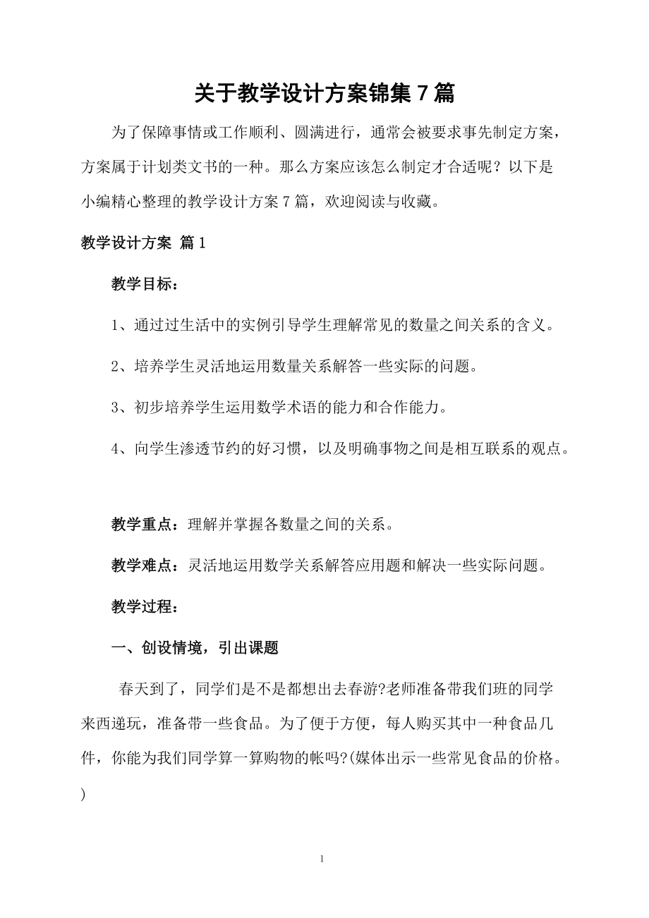 关于教学设计方案锦集7篇.docx_第1页