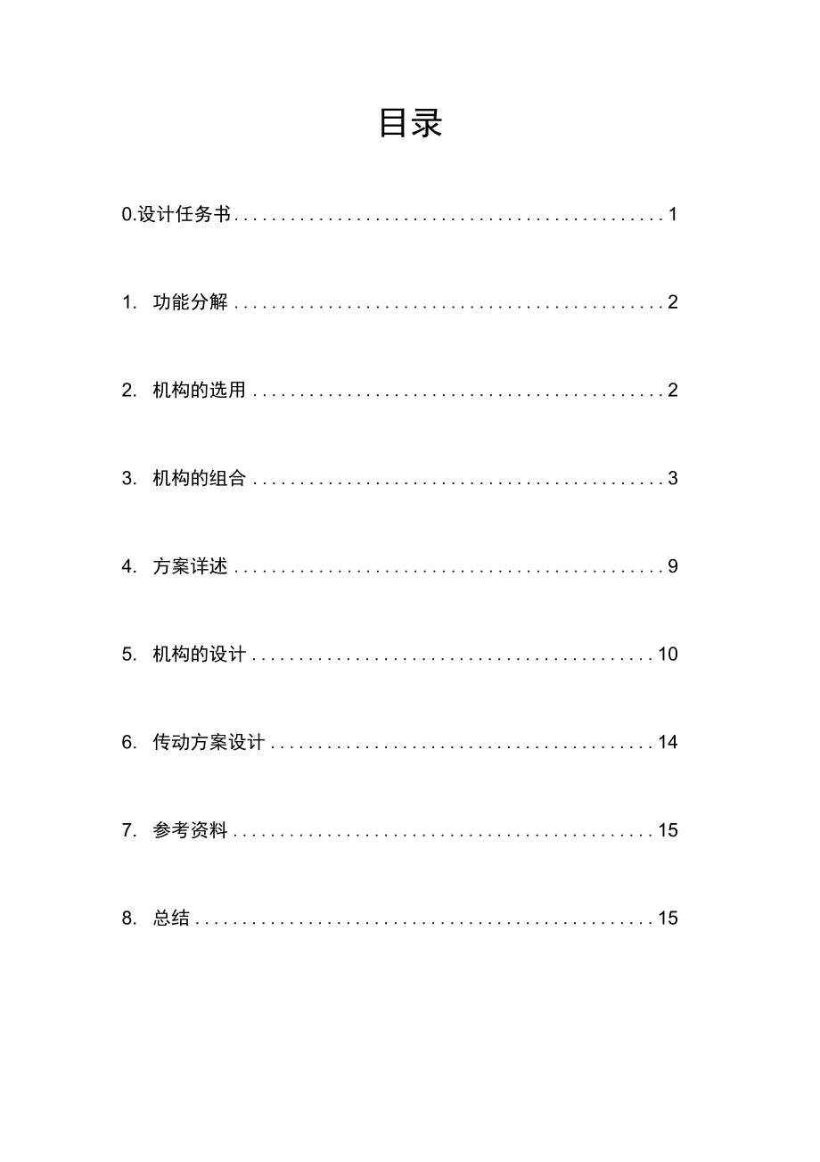 机械原理课程设计自动盖章机设计.doc_第3页