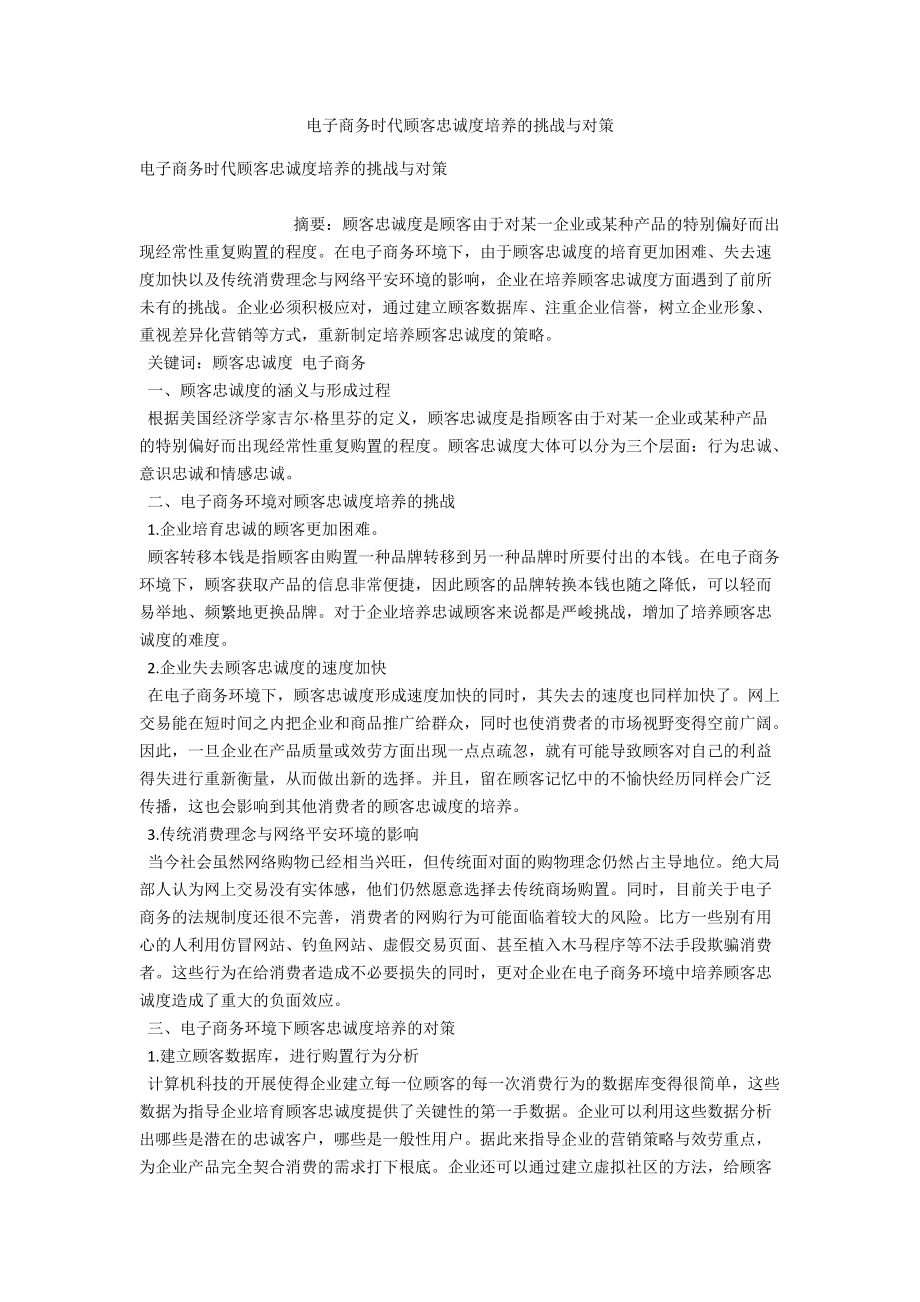 电子商务时代顾客忠诚度培养的挑战与对策 .docx_第1页