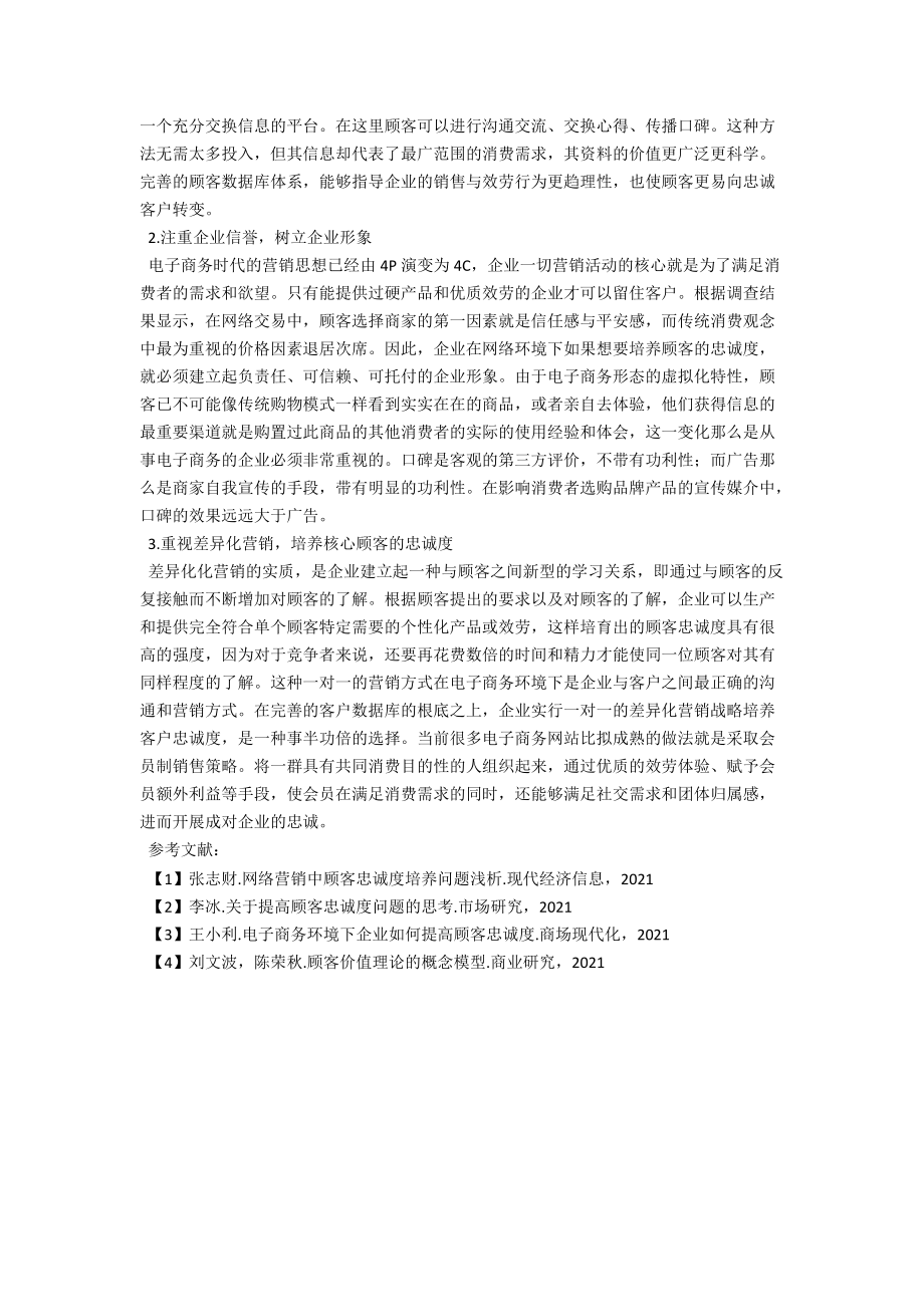 电子商务时代顾客忠诚度培养的挑战与对策 .docx_第2页