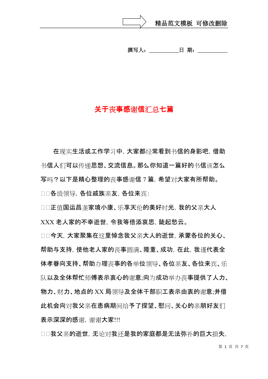 关于丧事感谢信汇总七篇.docx_第1页