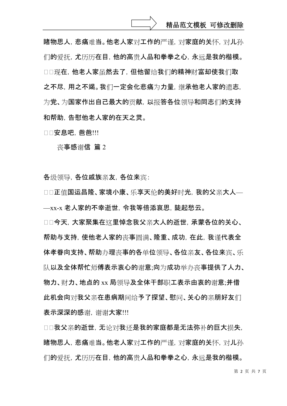 关于丧事感谢信汇总七篇.docx_第2页