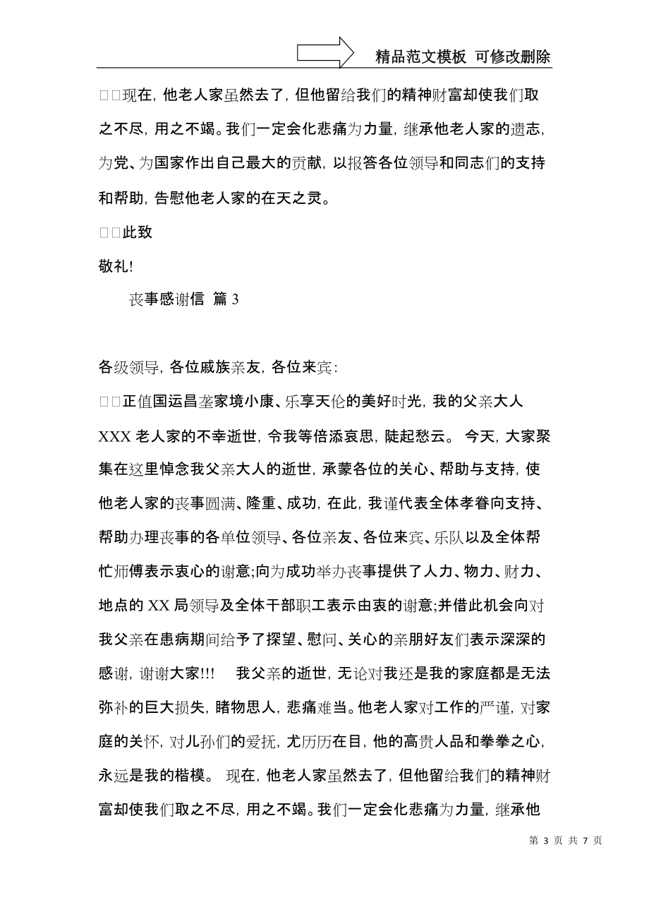 关于丧事感谢信汇总七篇.docx_第3页