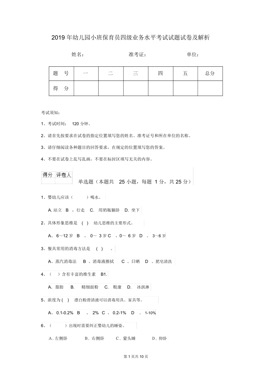 2019年幼儿园小班保育员四级业务水平考试试题试卷及解析.docx_第1页