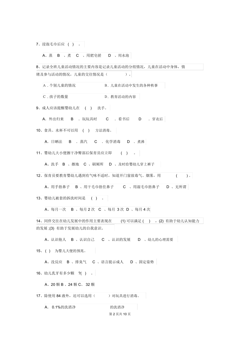 2019年幼儿园小班保育员四级业务水平考试试题试卷及解析.docx_第2页