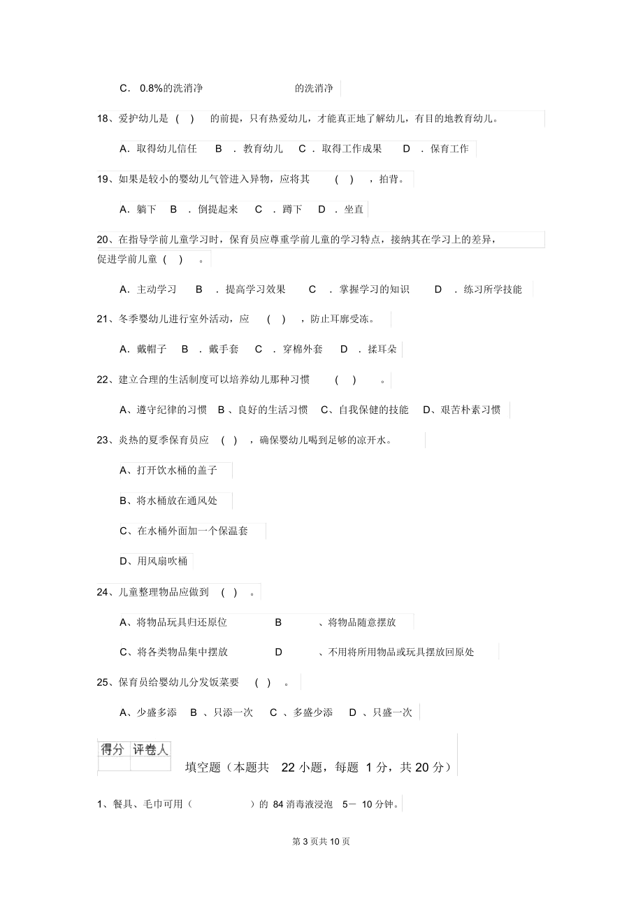 2019年幼儿园小班保育员四级业务水平考试试题试卷及解析.docx_第3页