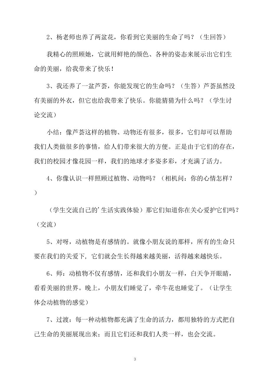 关于美丽的生命的教学设计.docx_第3页